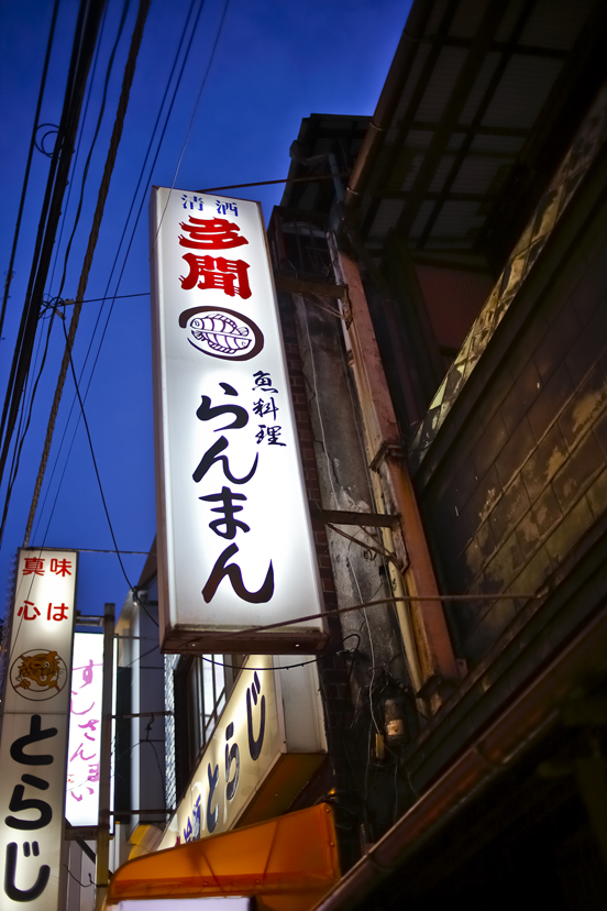 中野「らんまん」旬の肴で春を愛でた夜